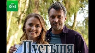 Сериал Пустыня 1, 2, 3, 4 серия НТВ / Дата выхода