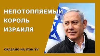 Непотомляемый "король Израиля"