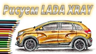 КАК НАРИСОВАТЬ МАШИНУ LADA XRAY. How to draw a car LADA XRAY