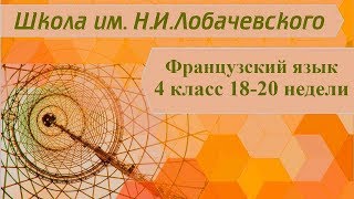 Французский язык 4 класс 18-20 недели. C’est quand?
