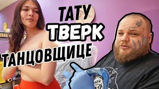 ТАТУ рядом с ГРУДЬЮ | ТВЕРК танцовщица | татуировка для леди