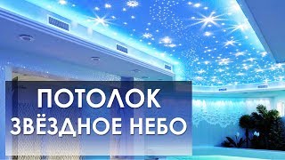 Натяжной потолок "Звездное небо". Что нужно знать?