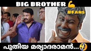 Big brother | ഇത് ന്യൂജൻ മര്യാദരാമൻ ? | Big brother Troll | Mohanlal Troll
