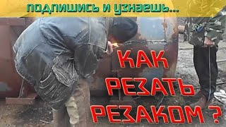 Как резать резаком? Режем бочку с ГАЗОМ!!! ПРОФИ В ДЕЛЕ!!!