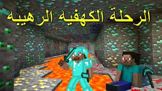 ماين كرافت الرحله الكهفيه الرهيبه#2