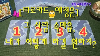 [타로카드_애정운?] 그 사람 속마음?, 내가 어떻게 하길 원하는 걸까? ?(Feat. 나의 미래 /연애운)