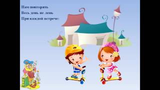Уроки вежливости для детей для детей старшего дошкольного возраста