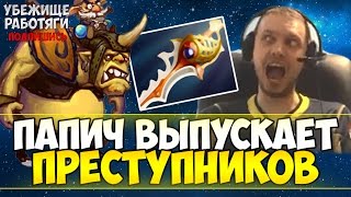 ПАПИЧ ВЫПУСКАЕТ ПРЕСТУПНИКОВ С КЛЕТОК