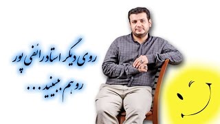 روي ديگر استاد رائفي پور رو هم ببينيد (: