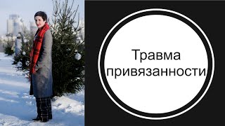 Травма привязанности, страх поглощения и генетический транс.