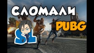 Толя Следователь и Его  Друг Угарают в PUBG ( Нарезка со Стрима )