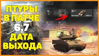 ВСЕ ПОДРОБНОСТИ ОБНОВЛЕНИЯ 6.7 | ПТУРЫ УЖЕ В WOT BLITZ!
