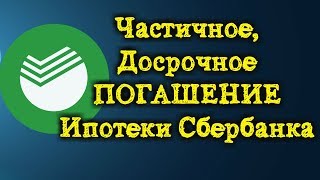 Частичное досрочное погашение ипотеки Сбербанка