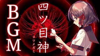 四ツ目神 BGM～メインテーマ～（古都に咲く花）