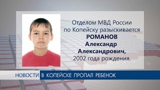 В Копейске пропал ребенок