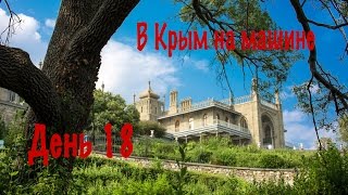 В Крым на машине 2016| День 18.  Воронцовский дворец