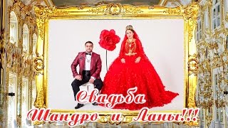 Цыганская Свадьба!Торжество Аристократов Шандро&Лана!Минск&Алмата2016 год!День второй часть первая!