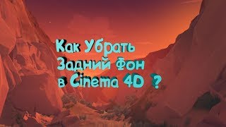 Как убрать чёрный фон в cinema 4D