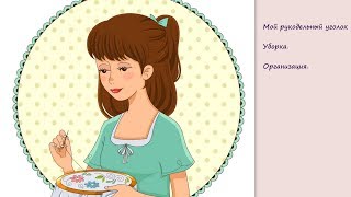 РУКОДЕЛЬНАЯ УБОРКА. Рукодельный уголок. А я все разбираюсь. Организую.