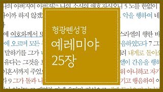 예레미야 25장 | 세상의 모든 나라로 마시게 하니라