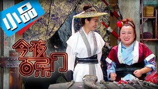 《今夜百乐门》第7期《侠女买剑》：贾玲相声遭吐槽不好笑 金星暗讽欧弟主持被踢【东方卫视官方超清】