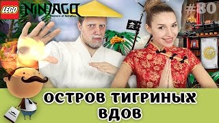 LEGO Ninjago 70604 Остров тигриных вдов - обзор набора c Мастером Ву и Ния