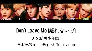 (日本語字幕) BTS (防弾少年団) 'Don't Leave Me' (Color coded Lyrics Kan/Rom/Eng) (Full Version)