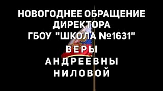 Видео поздравление с Новым годом от Веры Андреевны Ниловой. ГБОУ "Школа №1631"