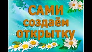 Как создать красивые открытки бесплатно? Легко и быстро онлайн