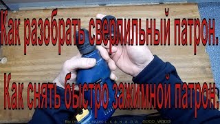 Как разобрать сверлильный патрон. Как снять быстро зажимной патрон.