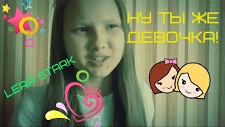 Ну ты же девочка! / НОВЫЙ ОБРАЗ/ Лера Старк