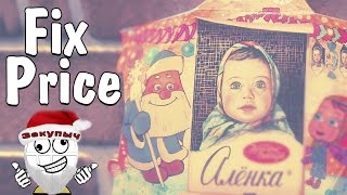 Фикс Прайс новогодние подарки 2020 Fix Price конфеты