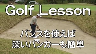 Golf Lesson 171104　バンスを使えば深いバンカーも簡単