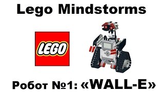 Робототехника для детей. Робот №1. WALL-E. Lego Mindstorms.
