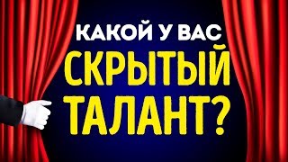 Тест: Каким Скрытым Талантом Вы Обладаете?