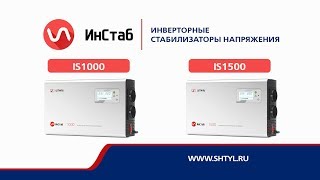 Стабилизаторы напряжения «Штиль» IS1000 ( 1000 ВА / 750 Вт ) и IS1500 ( 1500 ВА / 1125 Вт )