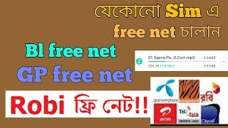 যেকোনো Sim এ Free net চালান 4G speed এ new tricks 2018