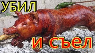 Съел молочного поросёнка в армии.