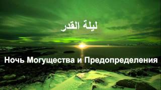 Ночь Могущества. Абу Яхья Крымский