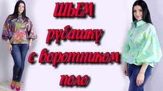 Как сшить женскую рубашку без выкройки? воротник поло своими руками часть 1