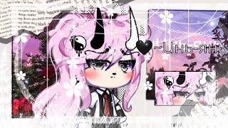?~инь - янь~? |мини - фильм| ?/gacha life/? (1/?)