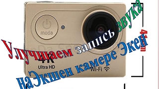 Экшен камера Экен H9se 9Rse .Улучшаем запись звука Всё не сложно.