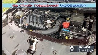 Renault Kaptur 1.6 H4M: чем опасен повышенный расход масла двигателем?