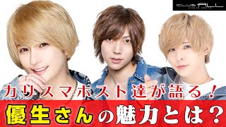 【全人類にモテる】超カリスマホスト優生の絶大な人気の秘密は底なしの優しさ!!【AIR GROUP】