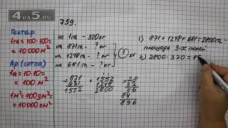 Упражнение 759 Математика 5 класс Виленкин Н.Я.