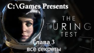 Прохождение The Turing Test на русском. Глава 3