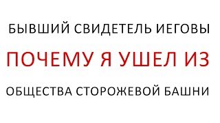 Бывший Свидетель Иеговы - почему я ушел из Общества Сторожевой Башни