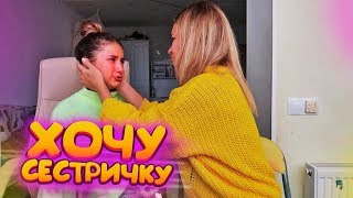 Хочу СЕСТРИЧКУ...МАМА..?МЕЧТА ?prank Liza Nice?пранки Лиза Найс ?пополнение  в семье
