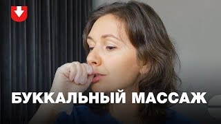 Буккальный массаж | Фейсфитнес