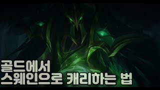 [노잼캐슬] 골드에서 스겜하려면 스웨인 원 픽! 스웨인으로 게임 터트리는 법